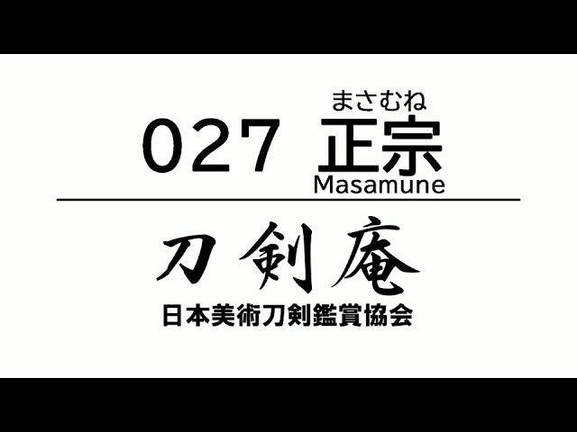 masamune 正宗　図鑑　日本刀