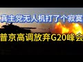 普京高调放弃G20峰会；真主党无人机打了个寂寞；哈梅内伊兔死狐悲；20241020-1