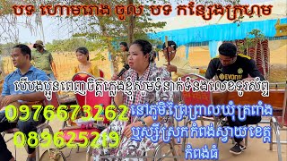 បទ ហោមរោង ចូល បទ កន្សែងក្រហម បើបងប្អូនពេញចិត្តភ្លេងខ្ញុំសូមទំនាក់ទំនងលេខ 0976673262 089625219