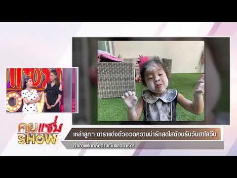 คุยแซ่บShow : เหล่าลูกดาราตัวน้อยแต่งผีฉลองฮาโลวีน ทำเอาแฟนคลับไม่รู้จะกลัวหรือตกหลุมรักดี