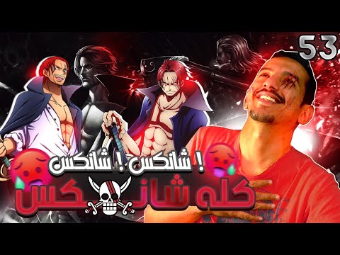 كله شانكس | 53
