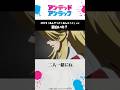 面白いの？/#アンデッドアンラック 名シーン紹介 第19話「あんでっど＋あんらっく」より #undeadunluck