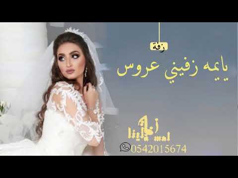 زفة يا يمه زفيني عروسه باسم اثير 2021 يايمه زفيني بدون موسيقى شاهيناز 