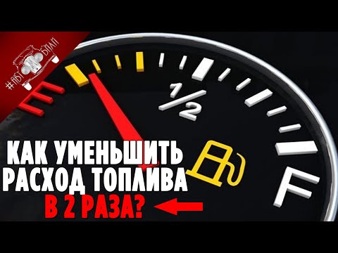 Как Уменьшить Расход Топлива Автомобиля? Что Делать Если БОЛЬШОЙ РАСХОД Топлива?