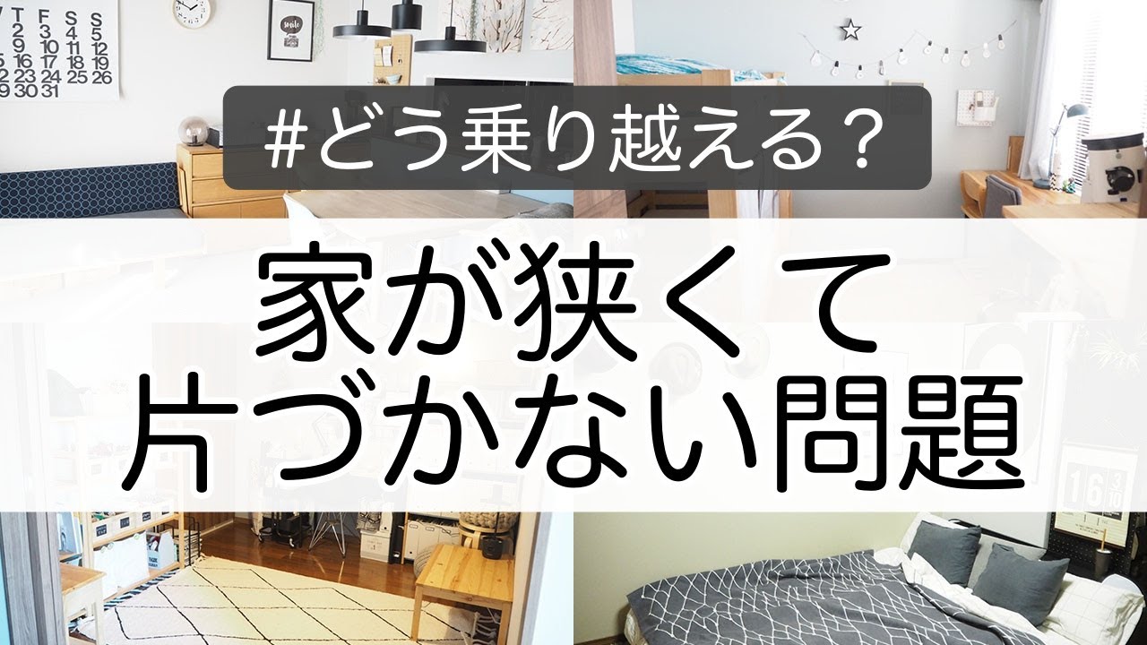 片づけ 家が狭くて片づかない 問題の乗り越え方を整理収納アドバイザーが解説 Youtube