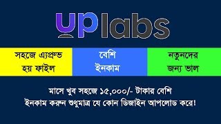 মাসে ১৫০০০ টাকার বেশি ইনকাম গ্যারান্টি Uplabs passive income