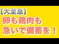 鳥インフル流行中！また、卵がなくなるのか？？