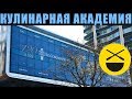 Кулинарная академия Кордон Блю, Париж!