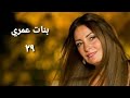 مسلسل بنات عمري الحلقة التاسعة والعشرون Banat Omry Series Ep 29 
