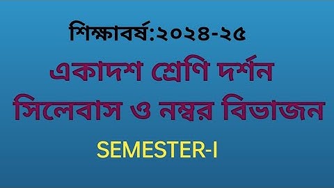 একাদশ শ্রেণি দর্শন বিষয়ের সিলেবাস ও নম্বর বিভাজন প্রথম সেমিস্টার। CLASS XI PHILOSOPHY NEW SYLLABUS.