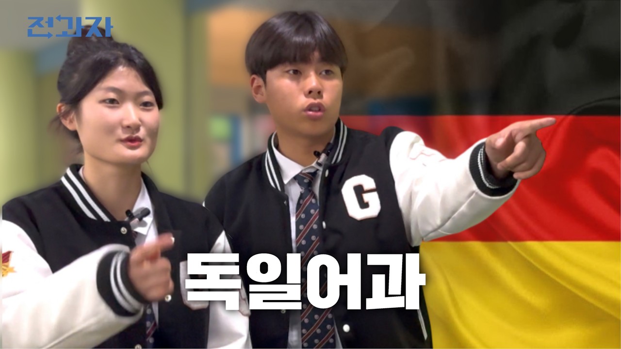 사랑해만 외치다가 온 학과 [서울외국어고등학교 독일어과] 전과자 ep.01