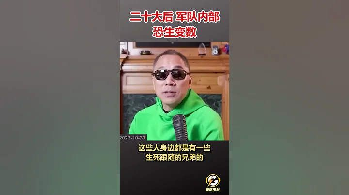 二十大后 军队内部恐生变数  #爆料 #郭文贵 #共产党 #中共 #政治 #军事 #经济 #shorts - 天天要闻
