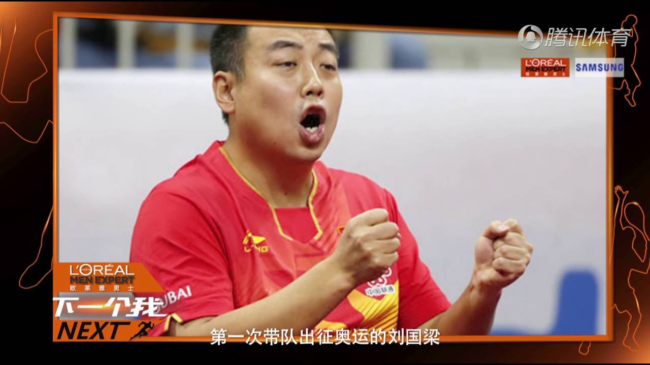 《下一个我》第14期：刘国梁 那个站在巅峰的“胖子”