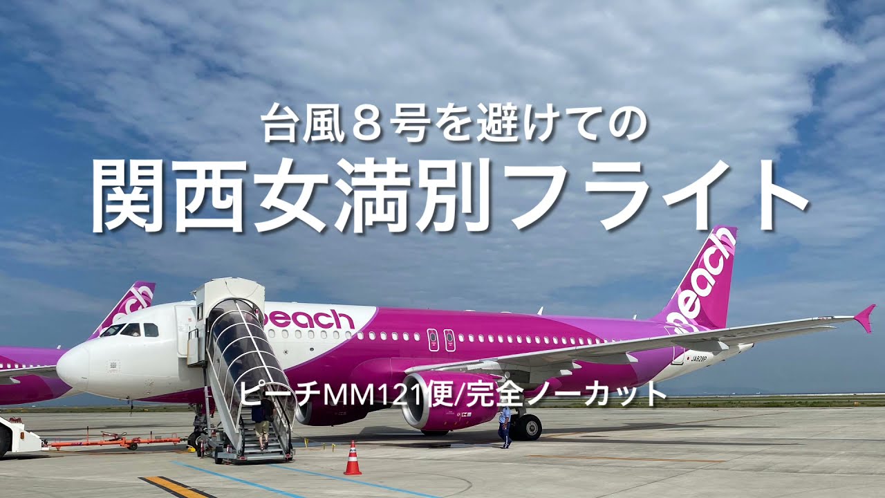 ピーチmm121 関西女満別台風8号回避フライト 完全ノーカット 眠れる Bgm Youtube ピーチmm121 関西女満別台風8号回避フライト 完全ノーカット 眠れる Bgm Youtube