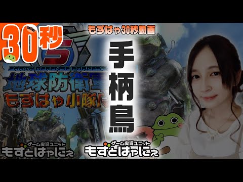 【30sec】🐤地球防衛軍5 30秒動画🐸地球防衛軍6発売おめでとう！もずはゃの５年前のEDF5はこうだった！【もずはゃ30秒動画】#shorts