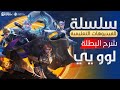 الفيديوهات التعليمية شرح البطلة لو يي مواجهة الأبطال MLBB الفيديوهات التعليمية شرح البطلة لو يي مواجهة الأبطال MLBB