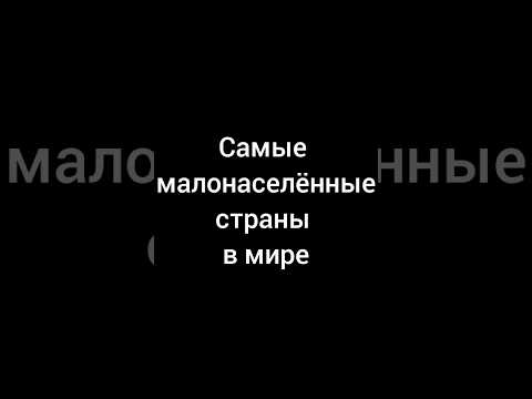 Самые малонаселённые страны в мире