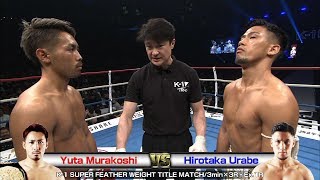 【】Yuta Murakoshi vs Hirotaka Urabe K’FESTA.2／K-1 FEATHER WEIGHT TITLE MATCH／3min.×3R・Ex.1R