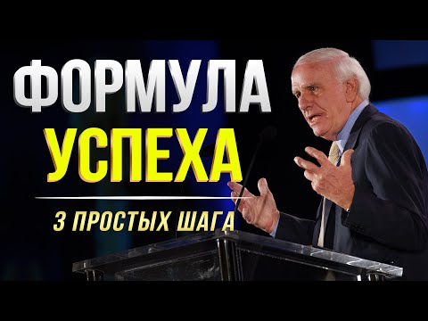 Сделай эти 3 простых вещи и ты изменишь всю свою жизнь! Джим Рон рассказал главную формулу успеха!