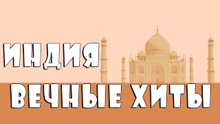 ✮ Индия: Вечные Хиты / India: Eternal Hits ✮