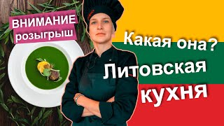 Национальная кухня ЛИТВЫ - СУЩЕСТВУЕТ? Готовим по рецепту XIX века | Часть 1 Национальная кухня ЛИТВЫ - СУЩЕСТВУЕТ? Готовим по рецепту XIX века | Часть 1