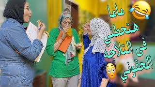 😂لولا طلعت الأولي من الامتحان😂(بس ماما هتعاقبها وتحطها في التلاجه)🤣