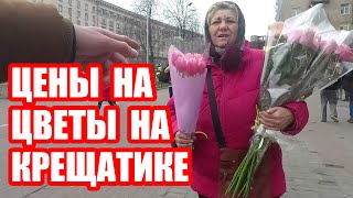 🌼СКОЛЬКО СТОЯТ ЦВЕТЫ НА КРЕЩАТИКЕ В КИЕВЕ | РЫНКИ ИЛИ МАГАЗИНЫ | УКРАИНА СЕГОДНЯ