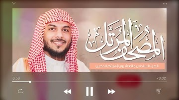 القرآن الكريم ( الجزء السادس والعشرون ) | للقارئ هيثم الدخين