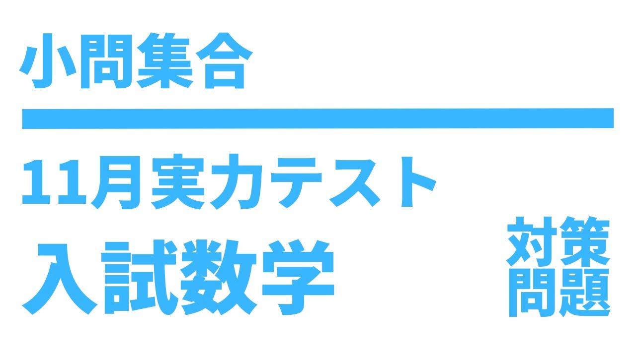 Junior High School 3rd Year Mathematics] A collection of short