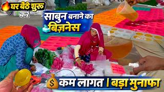 Low Budget Business Idea | Handmade Soap Making Business From Home !