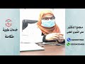 كيف ت زيد مناعة جسمك د شهيرة عفيفي أخصائية الباطنية مجمع الدكتور علي الشهري محايل