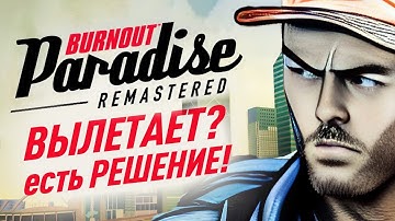 Что делать если Burnout Paradise вылетает при запуске ➤ РЕШЕНИЕ проблемы!