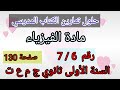 حلول تمارين الكتاب المدرسي فيزياء السنة الأولى ثانوي ج م ع و ت رقم 7 6 ص130 