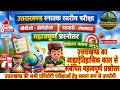 उत्तराखंड स्नातक स्तरीय परीक्षा | VDO • VPDO • पटवारी • लेखपाल | Revision Class 12th