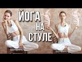 ЙОГА НА СТУЛЕ В ОФИСЕ ИЛИ ДОМА | РАЗМИНКА НА СТУЛЕ ЗА РАБОЧИМ СТОЛОМ | ШЕЯ ПЛЕЧИ СПИНА НОГИ