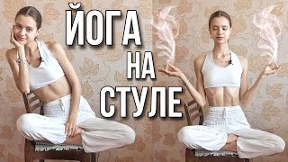 ЙОГА НА СТУЛЕ В ОФИСЕ ИЛИ ДОМА | РАЗМИНКА НА СТУЛЕ ЗА РАБОЧИМ СТОЛОМ | ШЕЯ ПЛЕЧИ СПИНА НОГИ