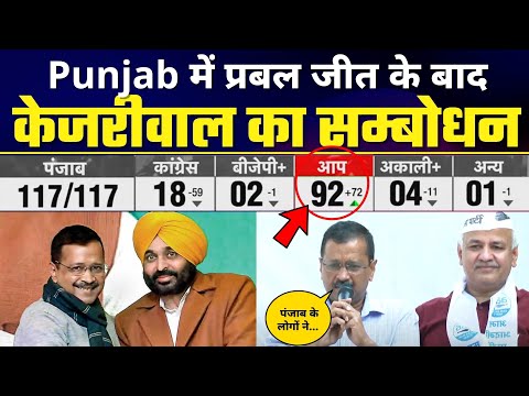 LIVE | Punjab में Aam Aadmi Party की जीत के बाद ? Arvind Kejriwal ? की SPEECH #AAPSweepsPunjab