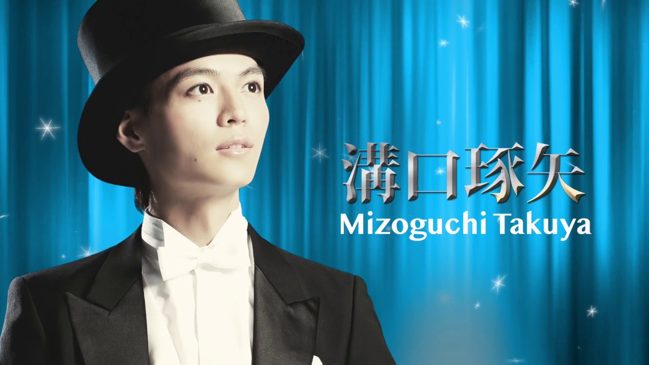 宝塚boys 18年 溝口琢矢 コメント映像 Youtube