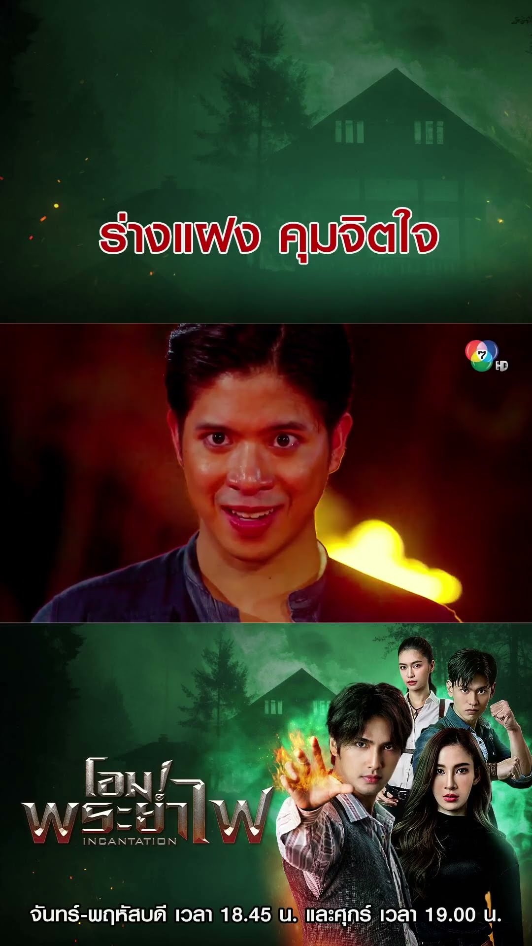 ร่างแฝง คุมจิตใจ #บิวณัฐพล #แจมมี่ปาณิชดา #แทนบุรันช์รัตน์ #วีซ่าสิมิลัน #อั้มถิร #Ch7HD #ช่อง7HD