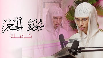 سورة الحجر بصوت ياسر الرامي | تلاوة خاشعة تحيي القلوب