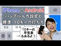 [iPhone/Android]スマホで韓国語設定＆標準・10キー入力方法