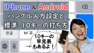 [iPhone/Android]スマホで韓国語設定＆標準・10キー入力方法