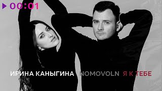 Ирина Каныгина, Nomovoln - Я к тебе | Official Audio | 2024