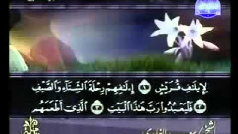 ختمة الشيخ سعد الغامدي 106 سورة قريش