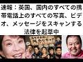 録画全編、速報:英国、国内のすべての携帯電話上のすべての写真、ビデオ、メッセージをスキャンする法律を起草中