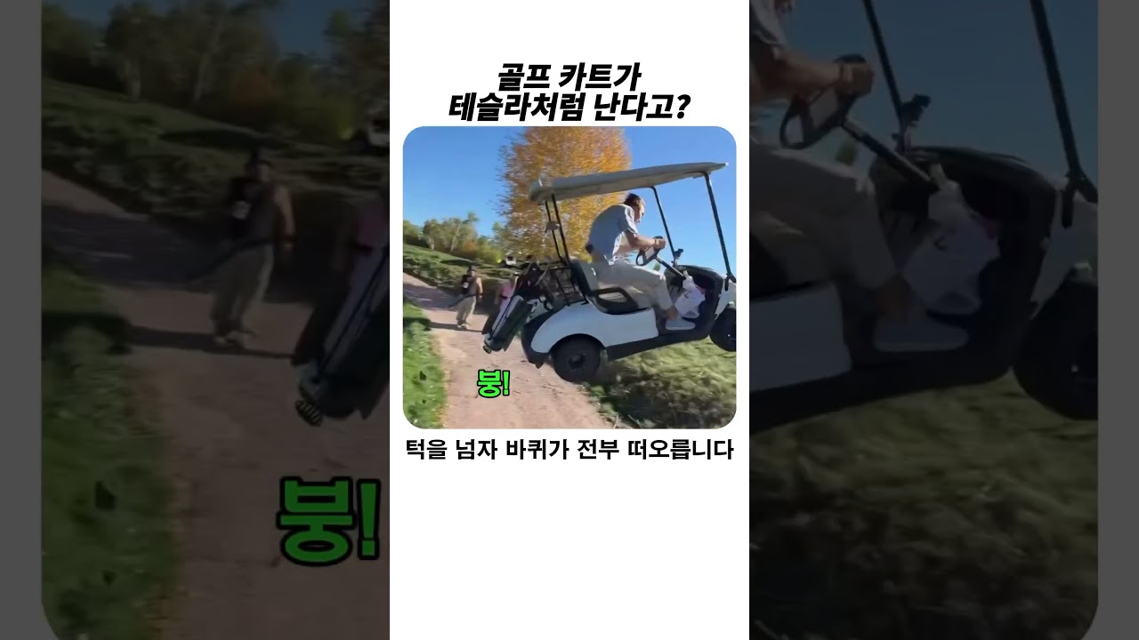 테슬라 로드스터처럼 날아버린 골드 카트 #성공