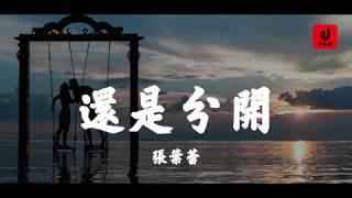 Miniatura de vídeo de "張葉蕾 Leafy Zhang [還是分開] 「還是喜歡剛認識你時候的自己 熱情又虛偽 新鮮又浪漫。」 ♪ goodmusic ♪"