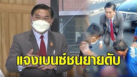 'คฑาเทพ' ยันรับผิดชอบ หลังลูกน้องขับเบนซ์ชนยายดับ-เตรียมคุย 'บิ๊กป้อม' ให้ปราม 'ธรรมนัส'ปมแฉรับกล้วย