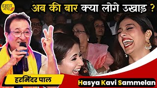 अब की बार बजाओ घंटा 🤣🤣 #haryanvi Kavi Harminder Pal | Hamara Manch Hasya Kavi Sammelan 2024