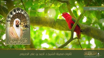 سورة ص تلاوة فضيلة الشيخ د. #أحمد_الحذيفي
